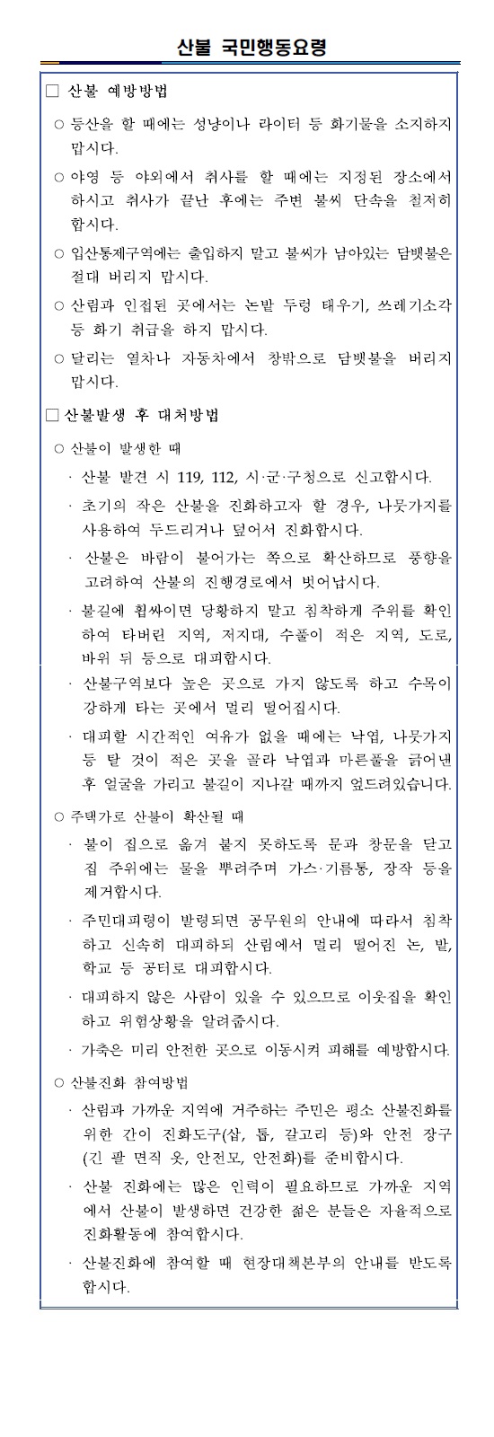 산불 국민행동요령